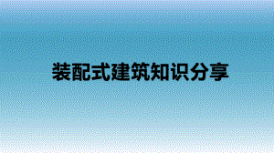 装配式建筑相关知识分享课件.pptx