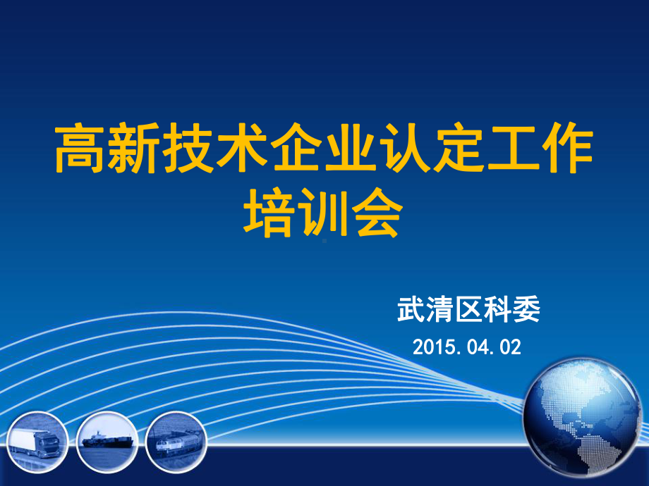 高新技术企业认定工作培训会武清区科委课件.ppt_第1页