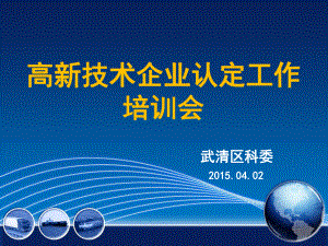 高新技术企业认定工作培训会武清区科委课件.ppt