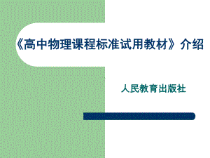 高中物理课程标准试用教材介绍课件.ppt