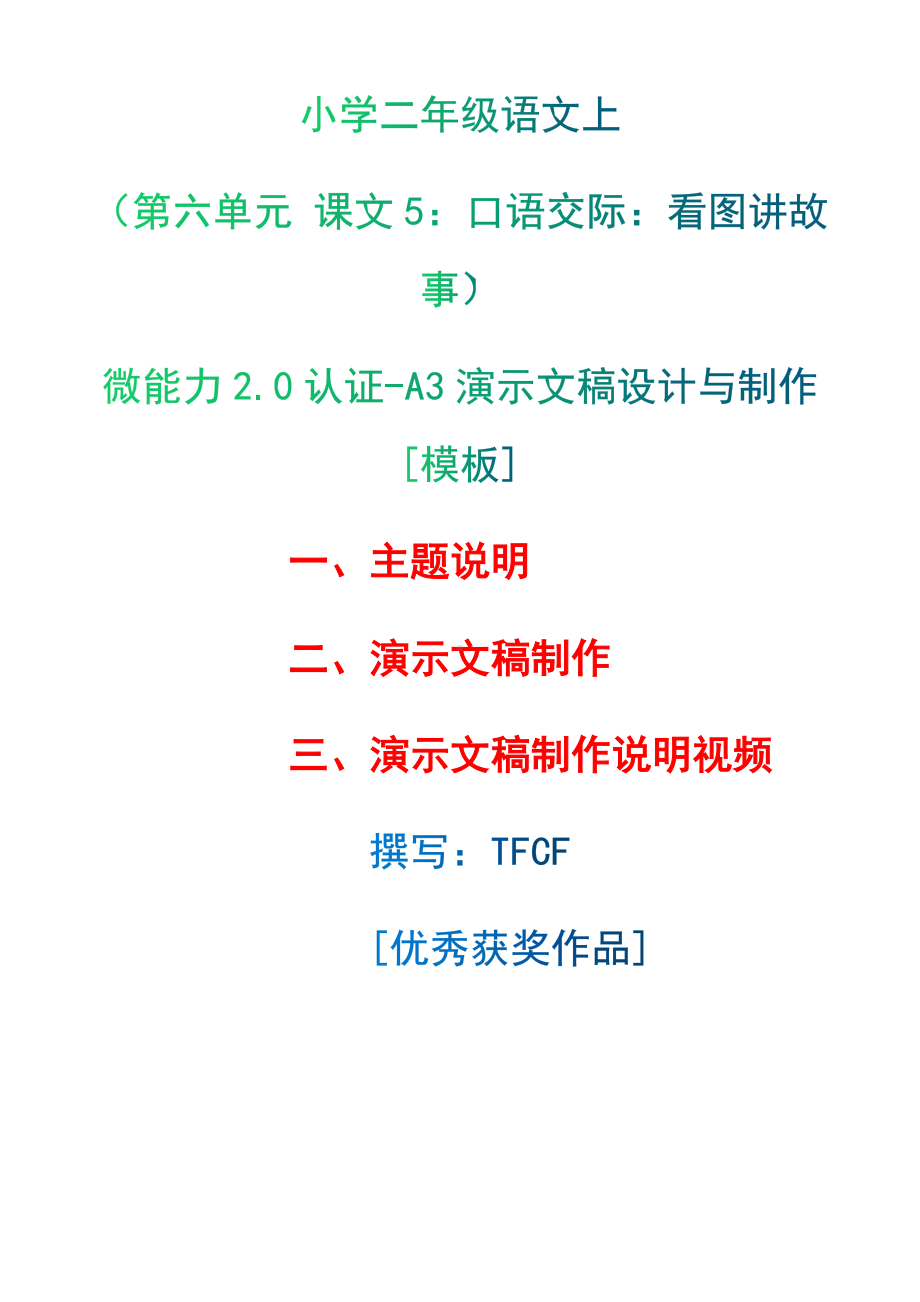 A3演示文稿设计与制作[模板]-主题说明+演示文稿制作+演示文稿制作说明视频[2.0微能力获奖优秀作品]：小学二年级语文上（第六单元 课文5：口语交际：看图讲故事）.docx（只是模板,内容供参考,非本课内容）_第1页