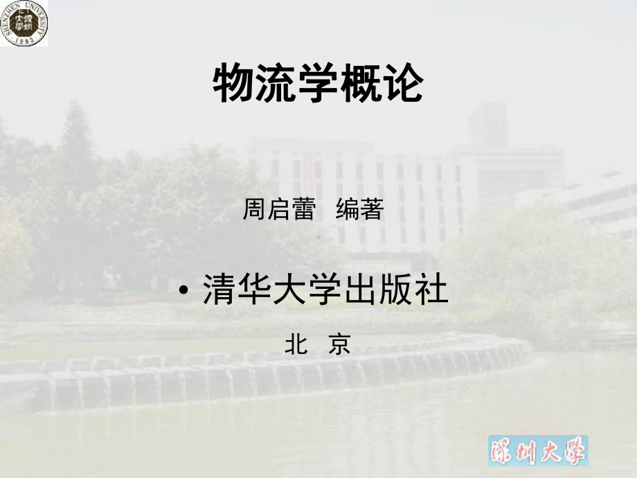 第8章流通加工-清华大学周启蕾-物流学第二版课件.ppt_第1页