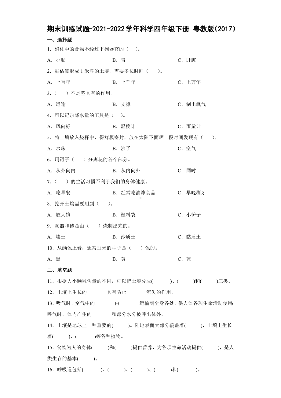 2022年新粤教粤科版四年级下册科学期末训练试题（含答案）.docx_第1页