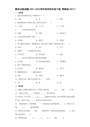 2022年新粤教粤科版四年级下册科学期末训练试题（含答案）.docx