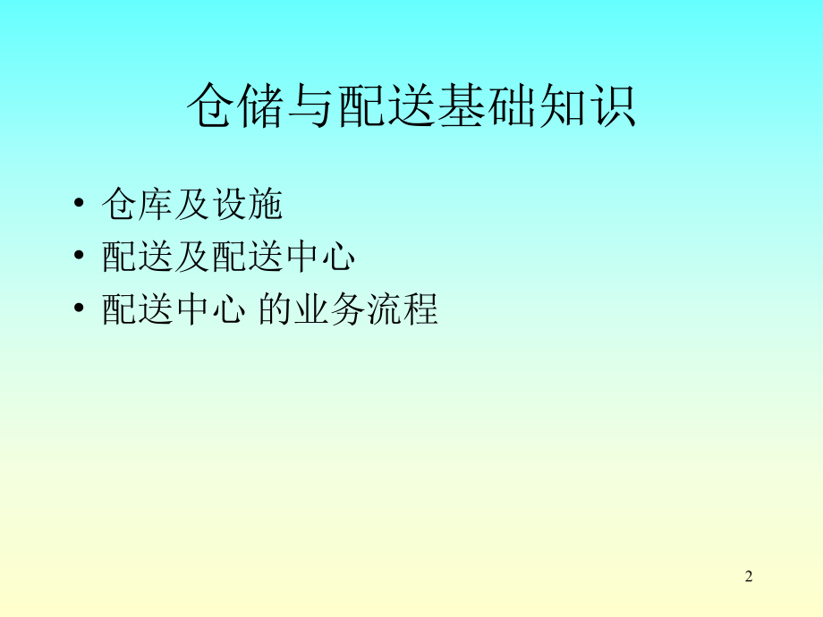 仓储与配送基础知识概述(PPT-47页)课件.ppt_第2页