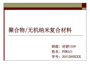 聚合物无机纳米复合材料.ppt课件.ppt