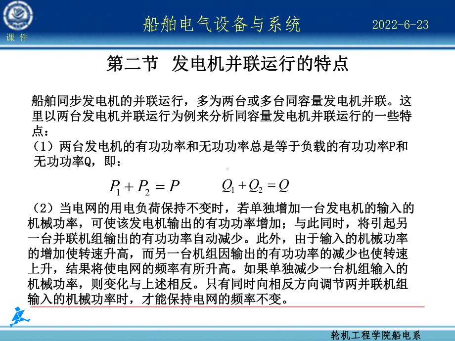 第十三章-船舶同步发电机的并联运行课件.ppt_第2页