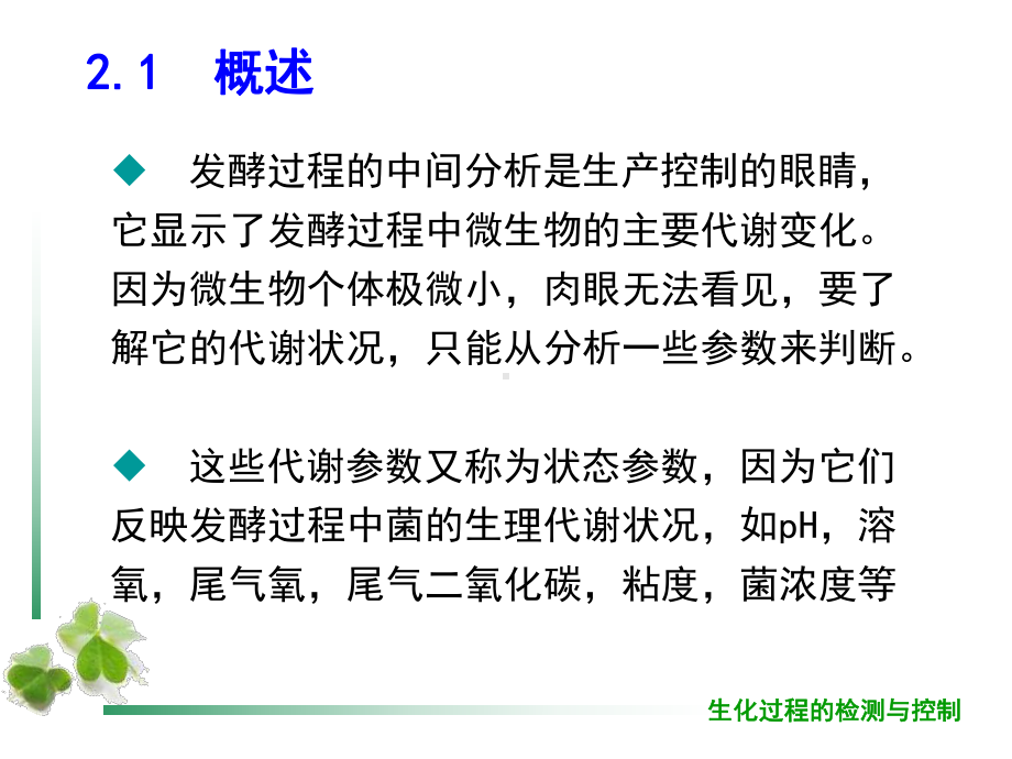 第二章 生化过程参数在线检测技术.ppt课件.ppt_第3页