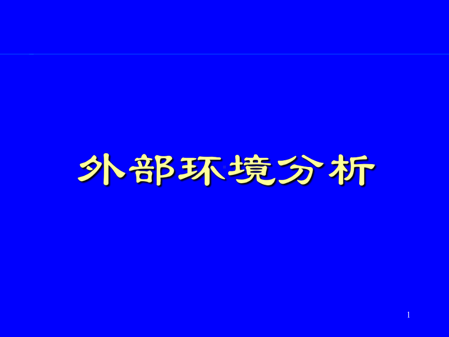 企业战略分析培训课件.ppt_第1页