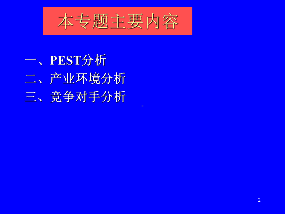 企业战略分析培训课件.ppt_第2页