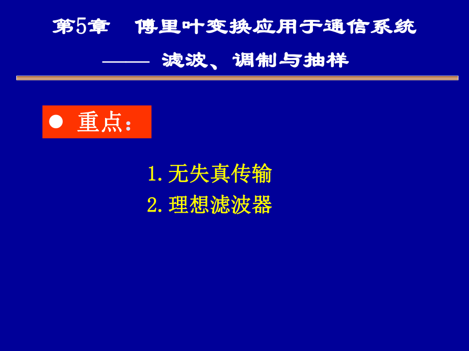 第5章-傅里叶变换应用于通信系统滤波调制与抽样课件.ppt_第1页