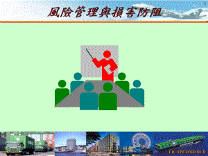 风险管理与损害防阻课件.ppt