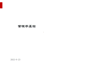 管理学基础(ppt913页)课件.ppt