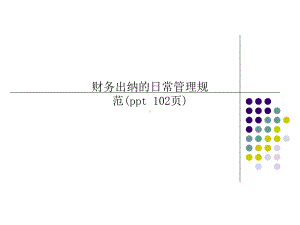 财务出纳的日常管理规范(ppt-102页)课件.ppt