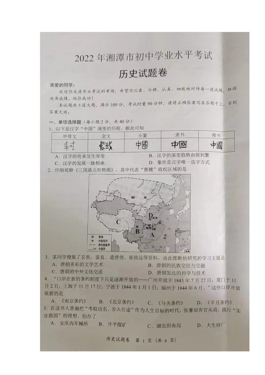 2022年湖南省湘潭市中考历史真题.docx_第1页