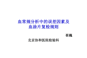 血常规分析中的误差因素及血涂片复检规则(北京)崔巍精要课件.ppt