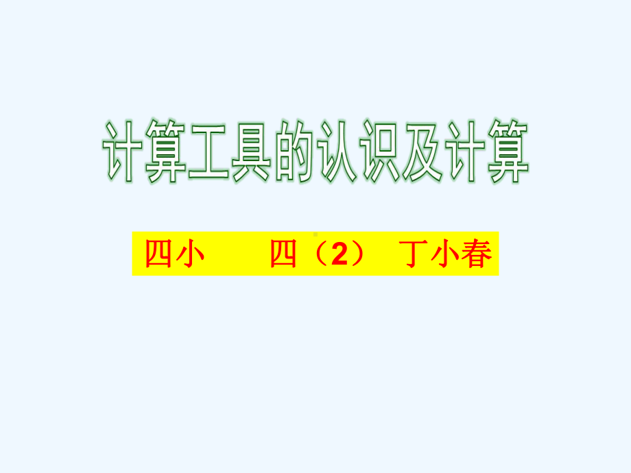 计算工具发展认识课件.ppt_第1页