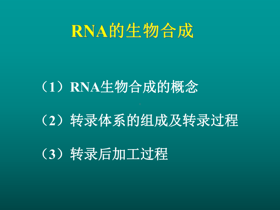 11-RNA的生物合成.ppt课件.ppt_第2页