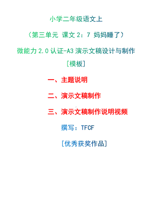 A3演示文稿设计与制作[模板]-主题说明+演示文稿制作+演示文稿制作说明视频[2.0微能力获奖优秀作品]：小学二年级语文上（第三单元 课文2：7 妈妈睡了）.docx（只是模板,内容供参考,非本课内容）