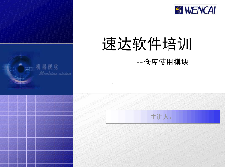 速达软件培训-仓库使用模块课件.ppt_第1页