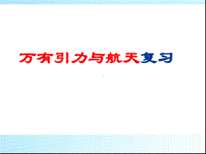 第六章万有引力与航天复习课件.ppt