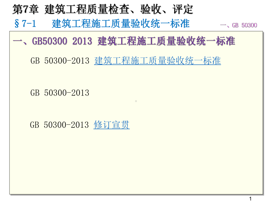 质量员岗位知识与专业技能土建方向第七章建筑工程质量检查、验收、评定课件.pptx_第1页