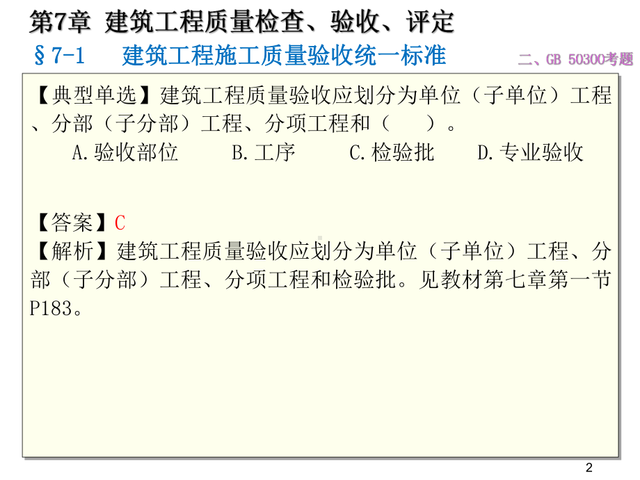 质量员岗位知识与专业技能土建方向第七章建筑工程质量检查、验收、评定课件.pptx_第2页