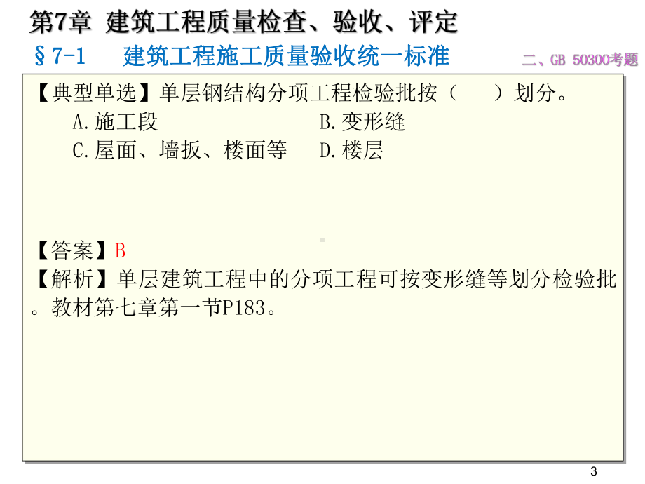质量员岗位知识与专业技能土建方向第七章建筑工程质量检查、验收、评定课件.pptx_第3页