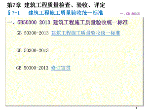 质量员岗位知识与专业技能土建方向第七章建筑工程质量检查、验收、评定课件.pptx