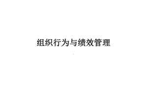 组织行为与绩效管理-合肥人力资源培训课件.ppt