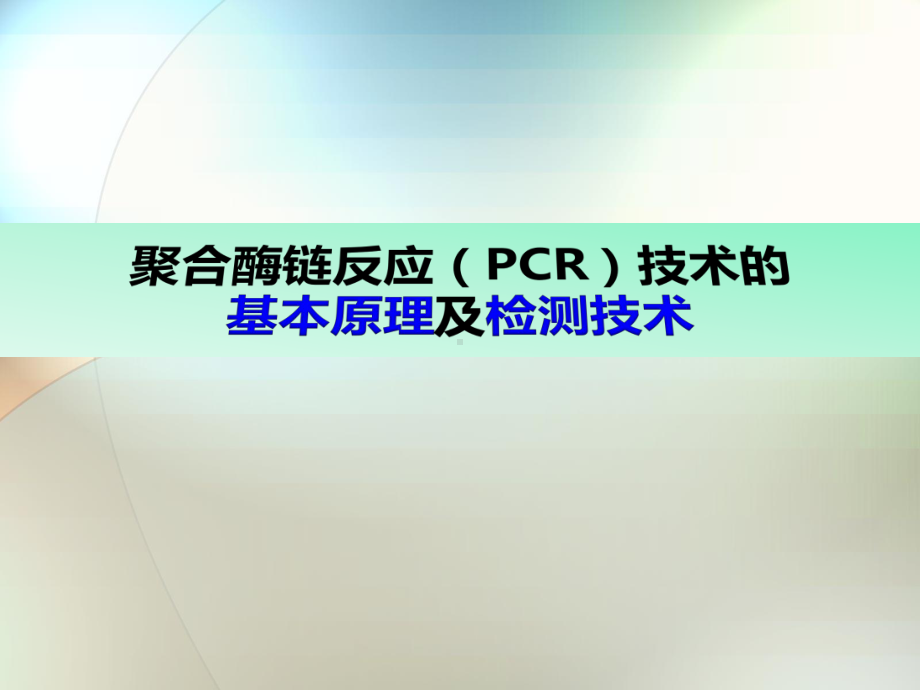 聚合酶链反应(PCR)技术的基本原理及检测技术课件.pptx_第1页