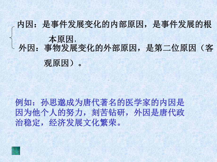 原因是指造成某种结果或者引起另一事件发生的因素0222课件.ppt_第3页