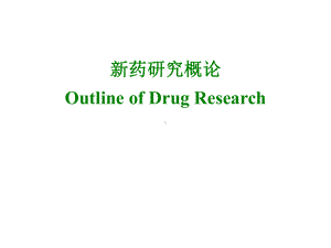 药物化学-04-新药研究概论课件.ppt