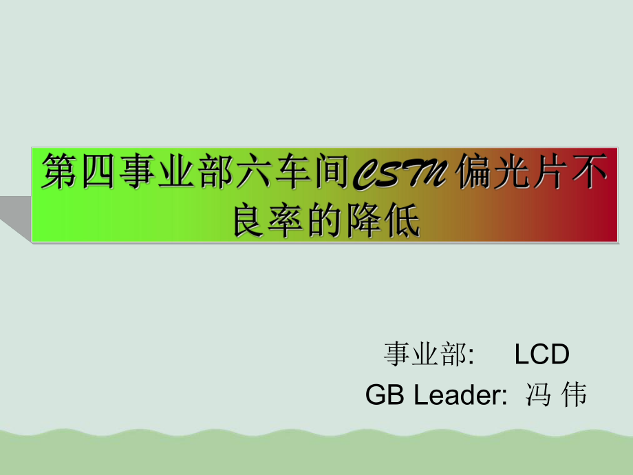 车间CSTN偏光片不良率的降低培训课程(PPT-44页)课件.ppt_第1页