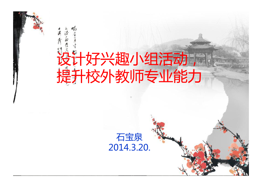 [ppt]设计好兴趣小组活动,提升校外教师专业能力石宝泉2014.3.20.课件.ppt_第1页