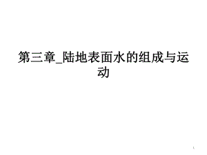 第三章-陆地表面水的组成与运动课件.ppt