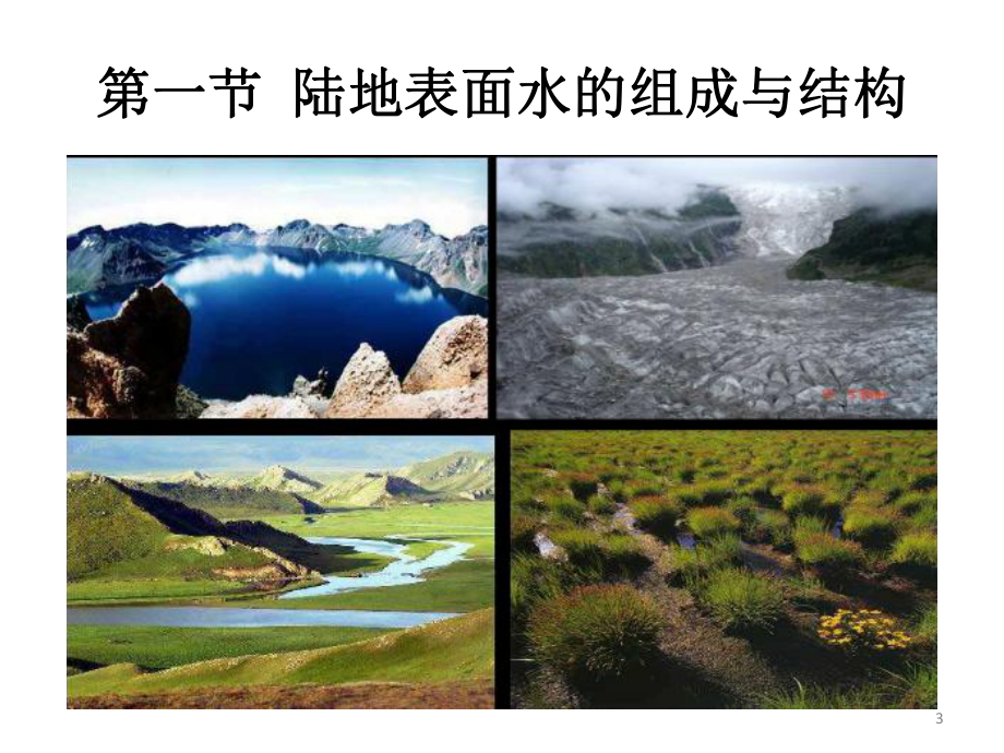 第三章-陆地表面水的组成与运动课件.ppt_第3页