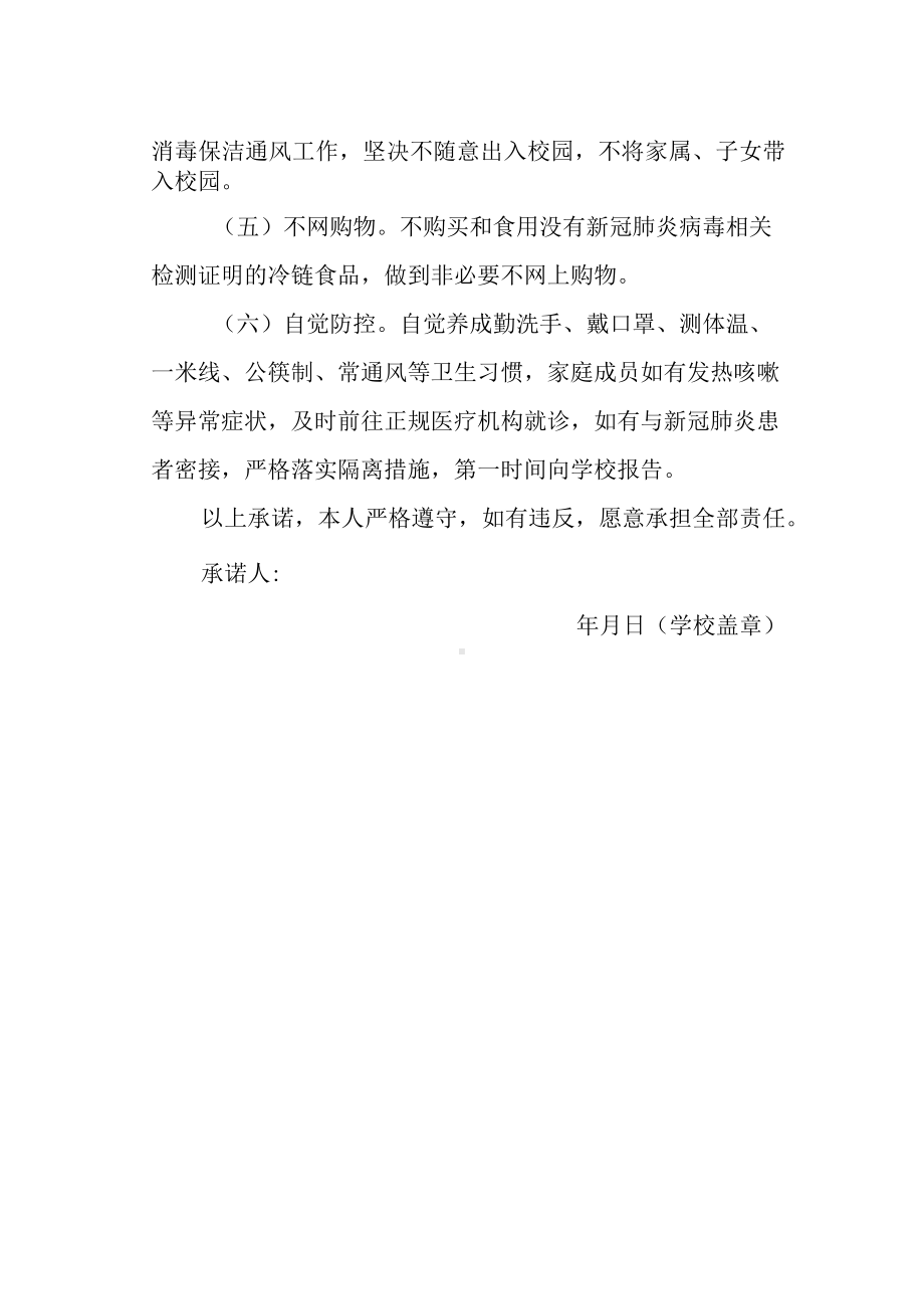 中小学校幼儿园教师新冠肺炎疫情防控工作承诺书.docx_第2页