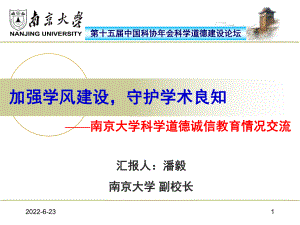 诚朴雄伟-科学技术处-南京大学课件.ppt