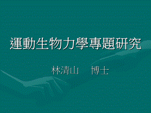 运动生物力学-辅仁大学学术资源网课件.ppt