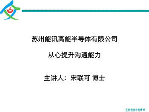 从心提升沟通能力培训讲义(ppt55张)课件.ppt