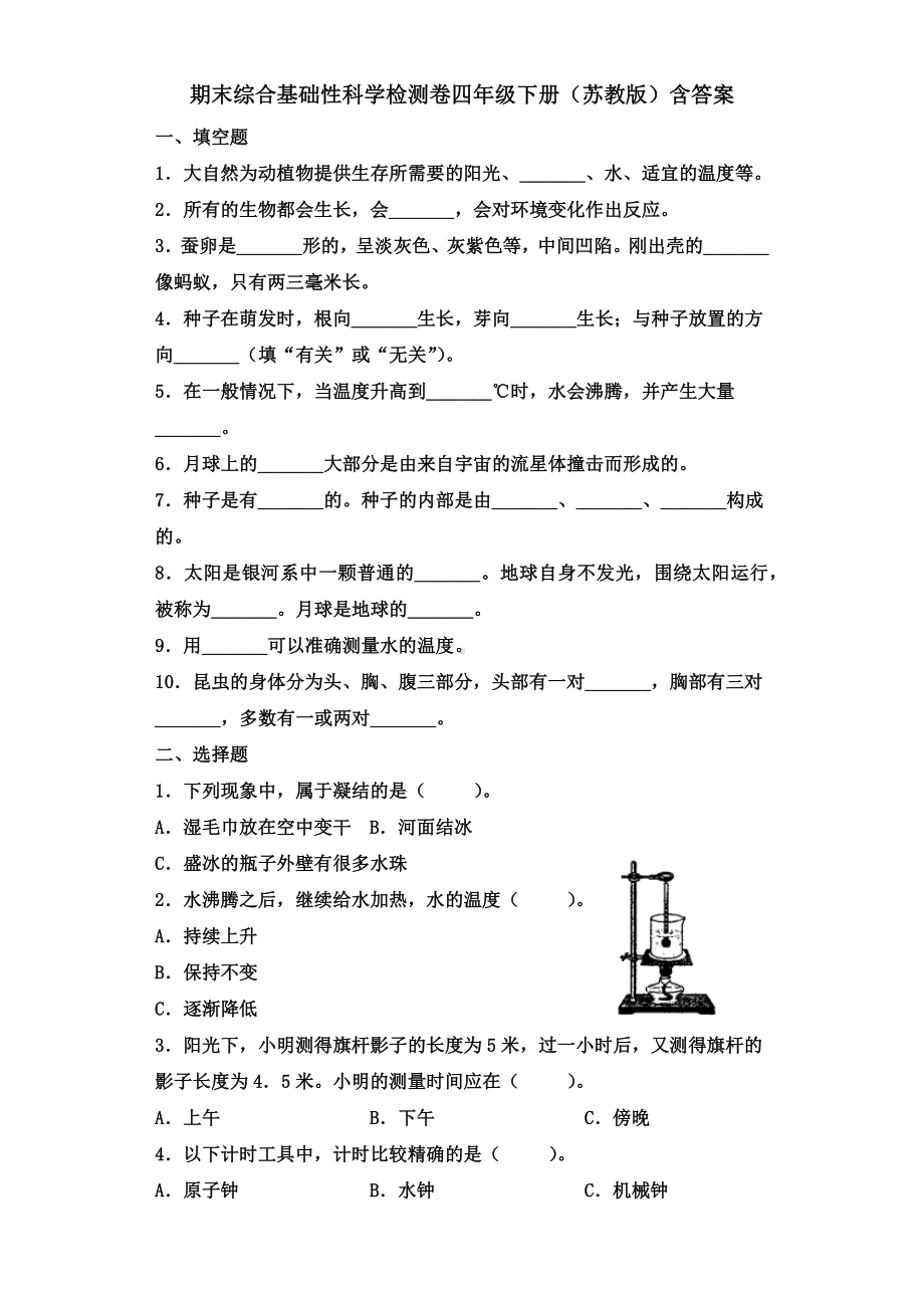 2022年新苏教版四年级下册科学期末综合基础性检测卷（含答案）.docx_第1页