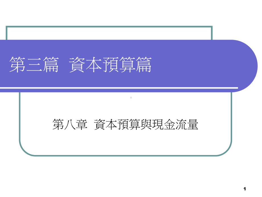 第三篇资本预算篇课件.ppt_第1页