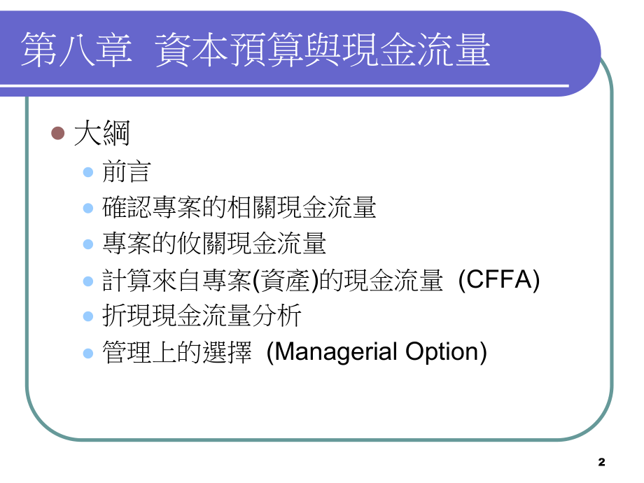 第三篇资本预算篇课件.ppt_第2页