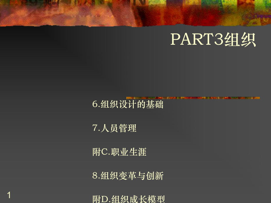 组织设计的基础课程课件.ppt_第1页