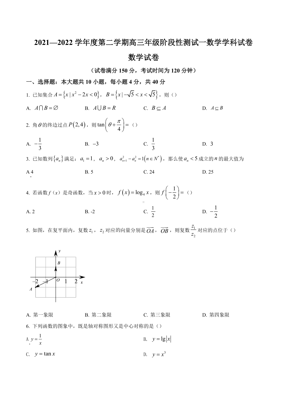 北京市第四 2022届高三下学期阶段性测试一数学试题.docx_第1页