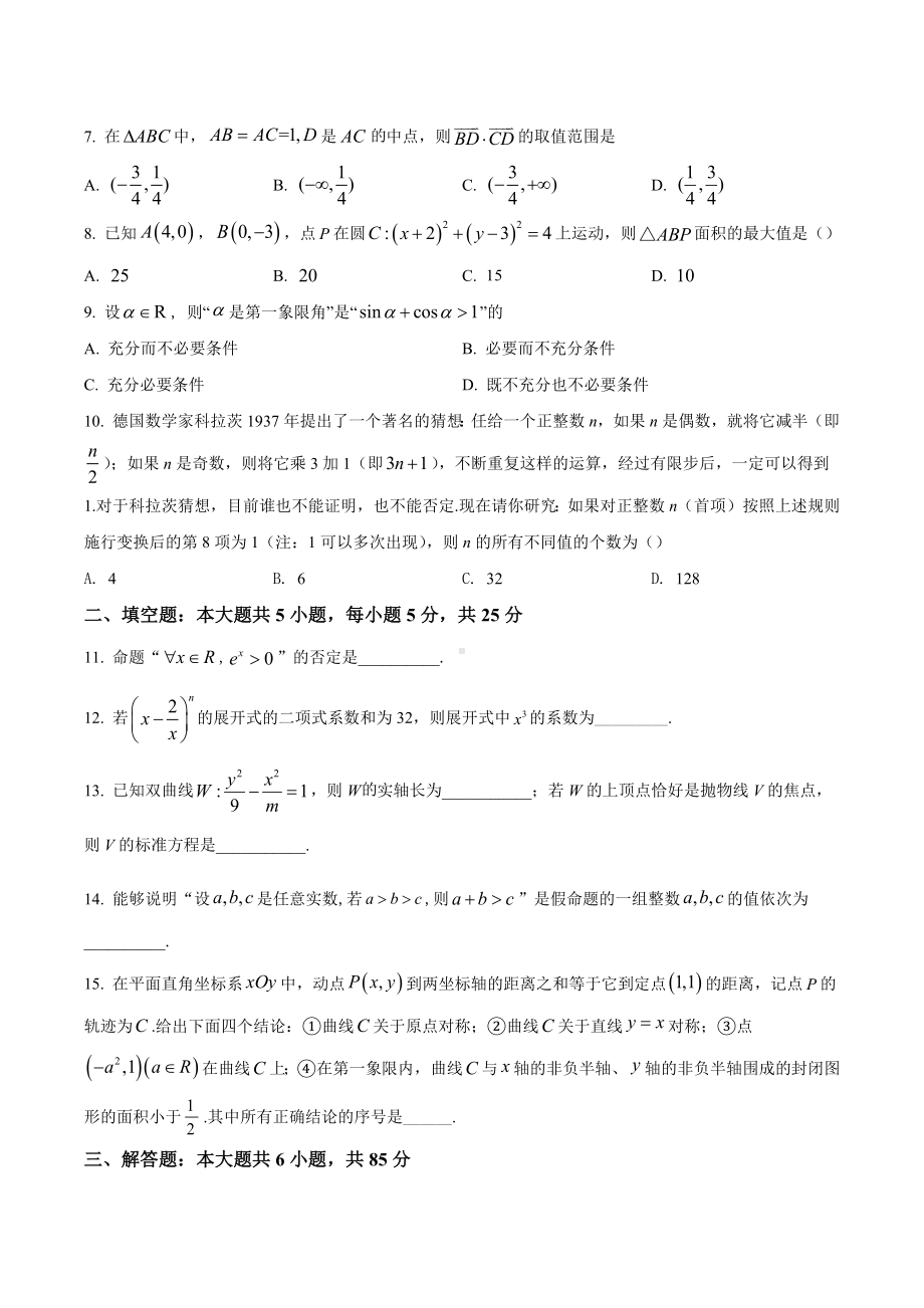 北京市第四 2022届高三下学期阶段性测试一数学试题.docx_第2页