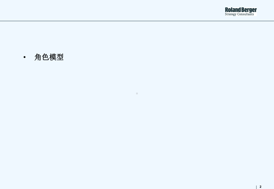 罗兰贝格角色模型和技能模型课件.ppt_第2页