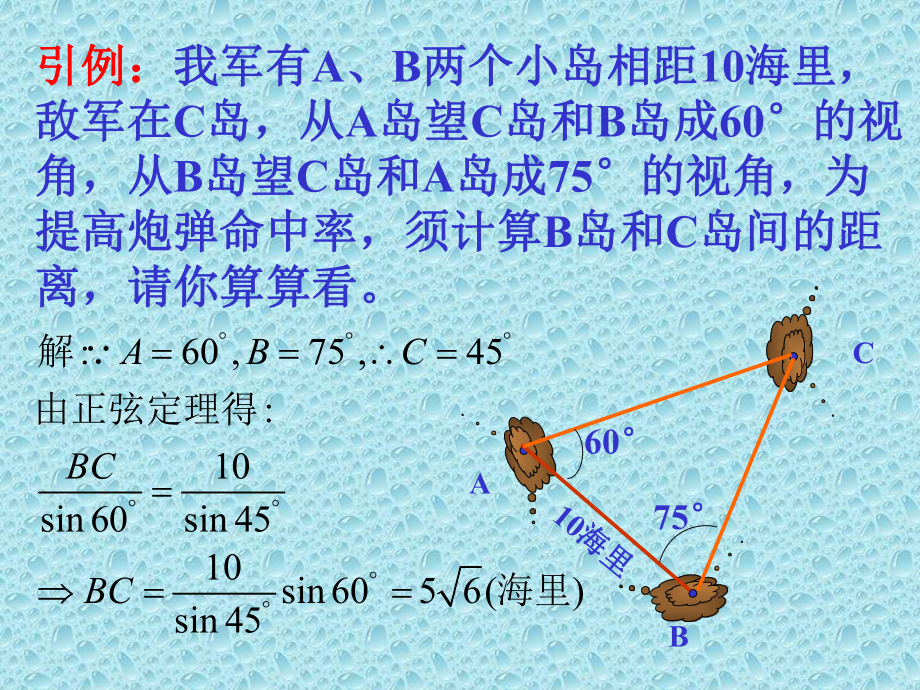 解斜三角形应用-米脂中学课件.ppt_第2页