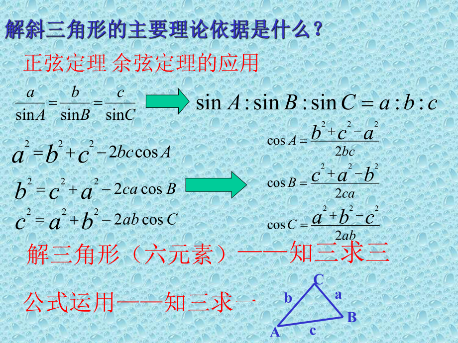 解斜三角形应用-米脂中学课件.ppt_第3页